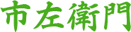 市左衛門