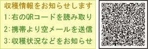 収穫情報をお知らせします
