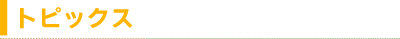 トピックス